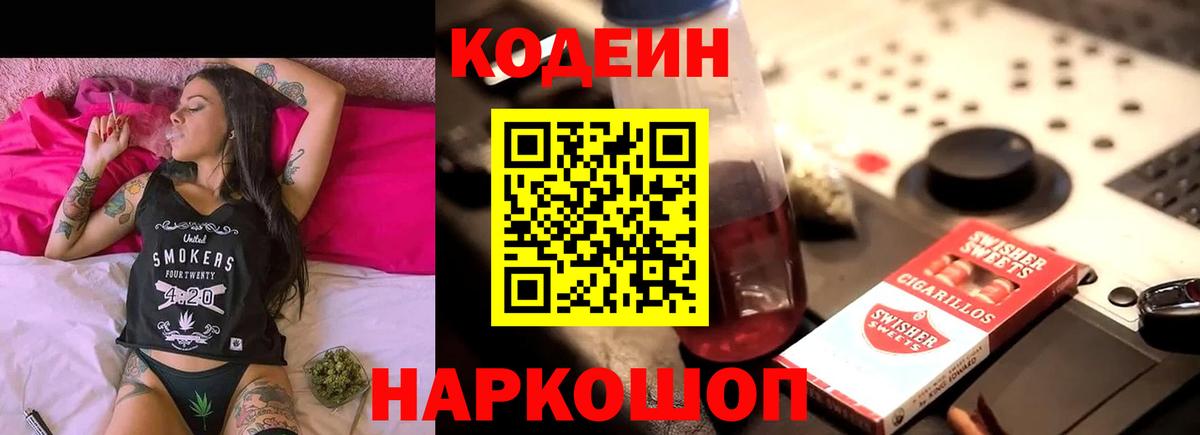 Псков  Codein Purple Drank  Codein напиток Lean (лин)  Вход с VPN 